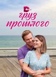 Груз прошлого