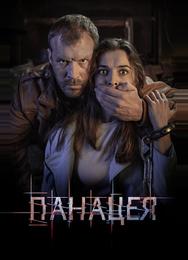 Панацея