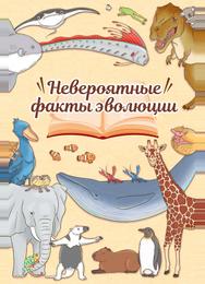 Невероятные факты эволюции