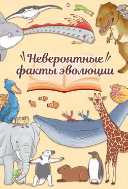 Невероятные факты эволюции