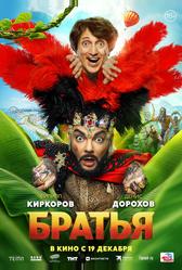 Братья (2024)