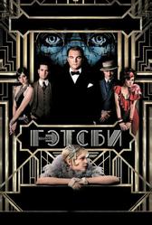 Великий Гэтсби (2013)