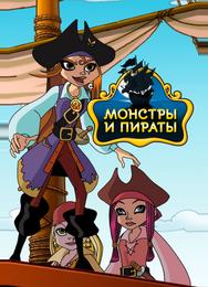 Монстры и пираты