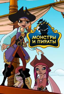 Монстры и пираты Монстры и пираты