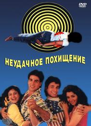 Неудачное похищение