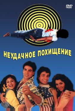Неудачное похищение