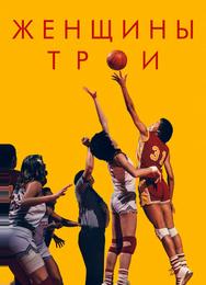 Женщины Трои