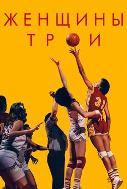 Женщины Трои Женщины Трои