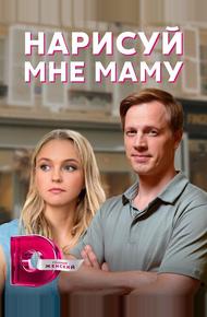 Нарисуй мне маму (2021)