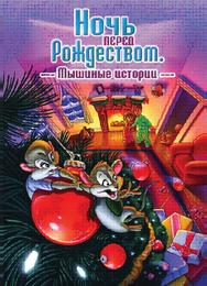 Ночь перед Рождеством: Мышиные истории