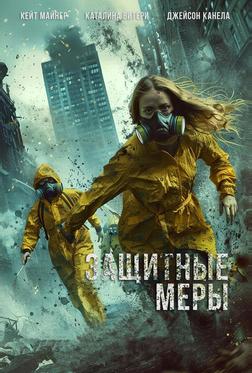 Защитные меры Защитные меры