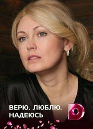 Верю, люблю, надеюсь
