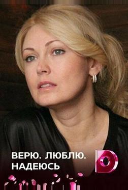 Верю, люблю, надеюсь Верю, люблю, надеюсь