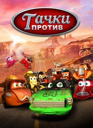Тачки против!