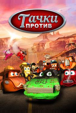 Тачки против! Тачки против!