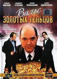 Вальс золотых тельцов