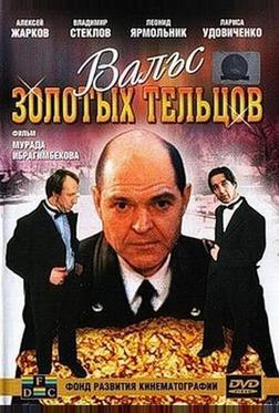 Вальс золотых тельцов Вальс золотых тельцов