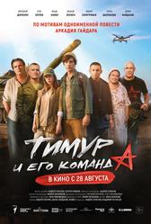 Тимур и его команда (2025)