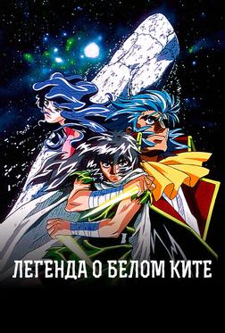 Легенда о Белом ките Легенда о Белом ките
