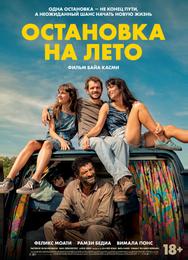 Остановка на лето
