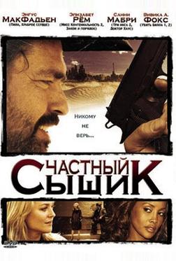 Частный сыщик Частный сыщик