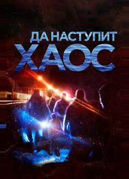 Да наступит хаос