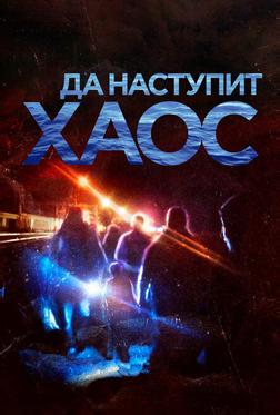 Да наступит хаос Да наступит хаос