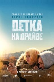 Детка на драйве (2025)