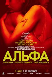 Альфа (2025)
