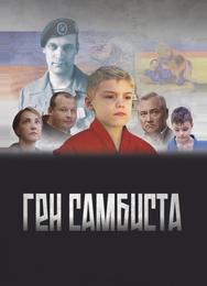 Ген самбиста