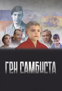 Ген самбиста Ген самбиста