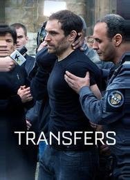 Трансферы