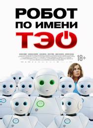 Робот по имени Тэо