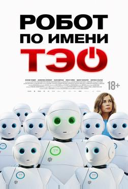 Робот по имени Тэо Робот по имени Тэо