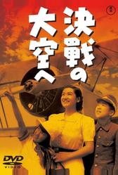 В небо на решающий бой (1943)