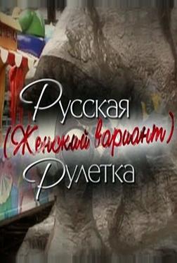 Русская рулетка. Женский вариант Русская рулетка. Женский вариант