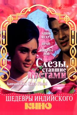 Слезы, ставшие цветами Слезы, ставшие цветами