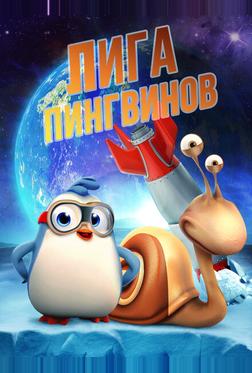Лига Пингвинов Лига Пингвинов