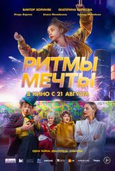Ритмы мечты (2025)