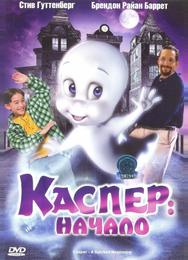 Каспер: Начало