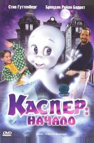 Каспер: Начало (1997)