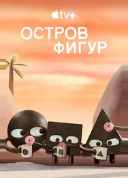 Остров фигур