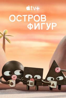 Остров фигур