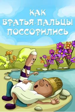 Как братья-пальцы поссорились Как братья-пальцы поссорились