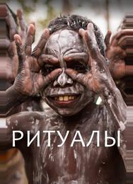 Ритуалы