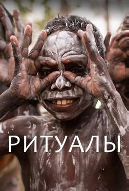 Ритуалы Ритуалы