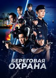 Береговая охрана