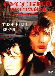 Русский регтайм