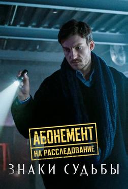 Абонемент на расследование. Знаки судьбы Абонемент на расследование. Знаки судьбы