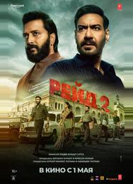 Рейд 2